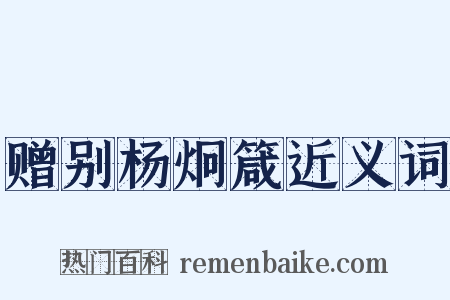 赠别杨炯箴近义词是什么意思的图片